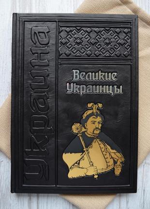 Подарункова книга в шкіряній палітурці. великі українці vip видання1 фото