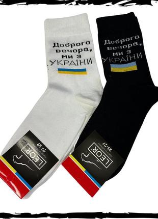 Носки мужские "добрый вечер, мы из украины". носки патриотические. носки украина