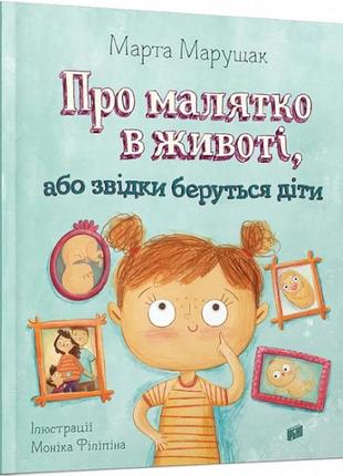 Книга "откуда берутся дети или о малыше в животе" - марта марущак (на украинском языке)
