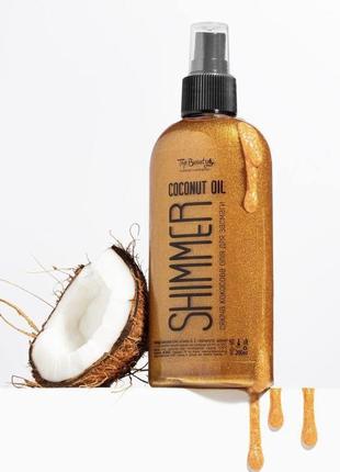 Олія кокосова для засмаги з шиммером top beauty