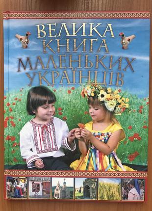 Пізнавальний підручник української історії для дітей.