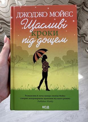 Щасливі кроки під дощем