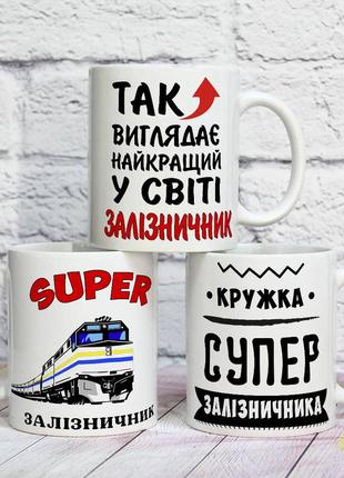 Чашка для супер залізничника на подарунок з написом "супер залізничник"