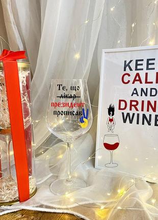 Бокал для вина с надписью "то, что президент прописал" (+подарочная упаковка)