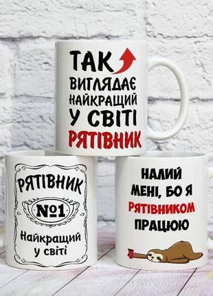 Чашка на подарунок з написом "кращий у світі рятівник"