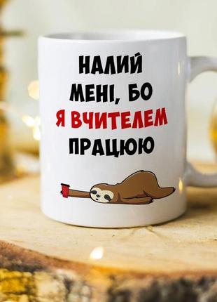 Чашка для вчителя "налий мені, а то я вчителем працюю"