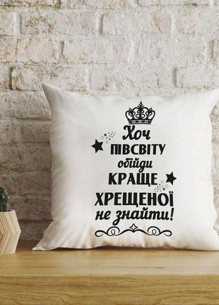 Плюшева подушка написом "хоч півсвіту обійди, краще хресної не знайти"