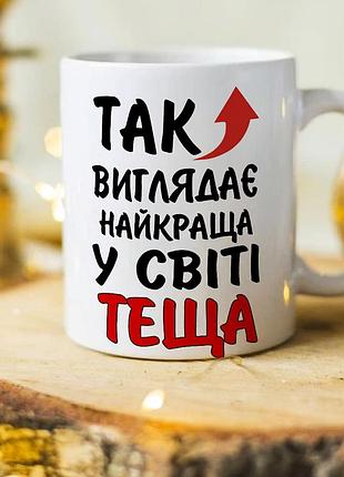 Чашка для самой лучшей в мире тещи "так выглядит лучшая в мире теща"