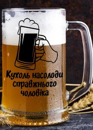 Пивной бокал с надписью "кружка наслаждения настоящего мужчины"