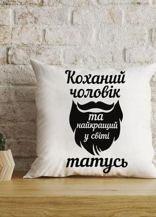 Плюшевая подушка с надписью "любимый муж и лучший в мире папа"