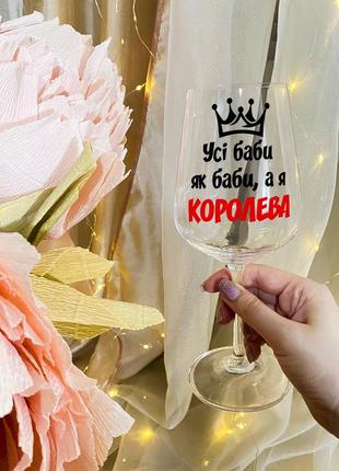 Бокал для вина з написом "всі баби, як баби, а я королева"