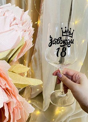 Бокал для вина с надписью "всегда 18"