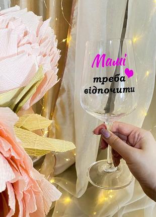 Бокал для вина с надписью "маме нужно отдохнуть"