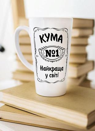 Біла чашка латте для куми "кума №1 найкраща у світі"