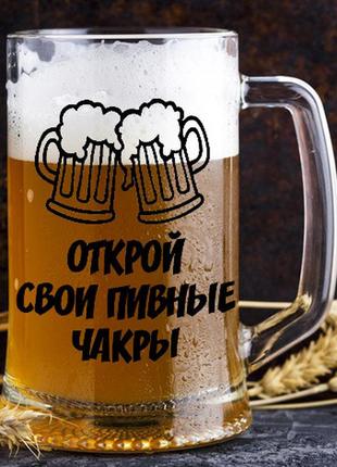 Пивной бокал с надписью "открой свои пивные чакры"