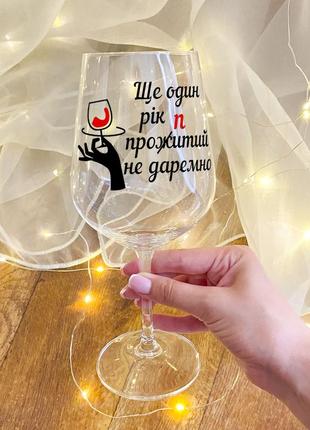 Келих для вина з новорічним дизайном "ще один рік пропитий не дарма"1 фото