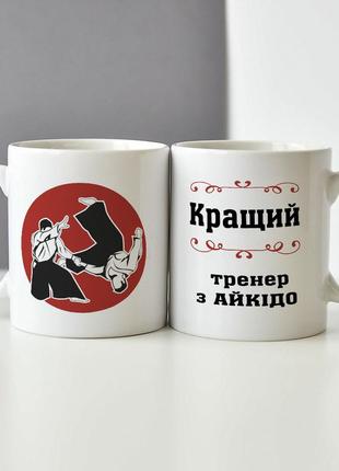 Чашка для кращого тренера з айкідо
