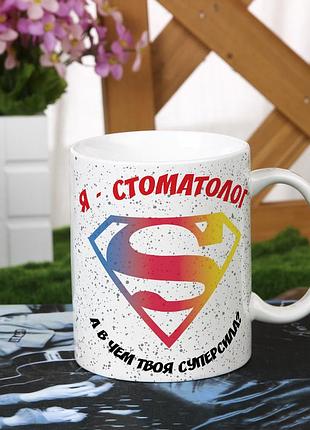 Оригинальная чашка с приколом для стоматолога "я - стоматолог, а в чем твоя суперсила"