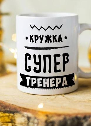 Чашка для тренера