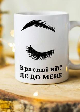 Оригінальна чашка подарунок для майстра по віях лешмейкер "красиві вії? це до мене"