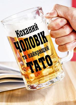 Келих для пива знаписом "коханий чоловік і найкращий тато"