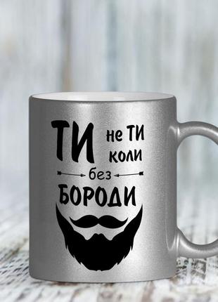Мужская серебряная чашка "ты не ты, когда без бороды"