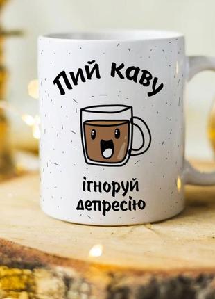Оригинальная чашка для любителей кофе "пей кофе и игнорируй депрессию"1 фото