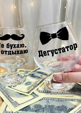 Набір келихів для коньяку з написами "не бухаю, а відпочиваю і дегустатор"