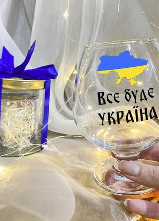 Бокал для коньяка "все будет украина" с подарочной упаковкой