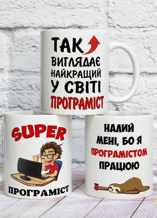 Оригінальна чашка на подарунок з печаткою програмісту айтішнику "так виглядає найкращий у світі програміст"