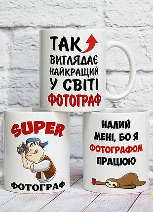 Прикольная чашка на подарок фотографу "так выглядит лучший в мире фотограф"