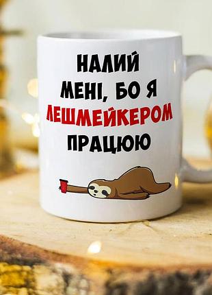 Оригінальна чашка подарунок для майстра по вій лешмейкер "налий мені, бо я лешмейкером працюю"