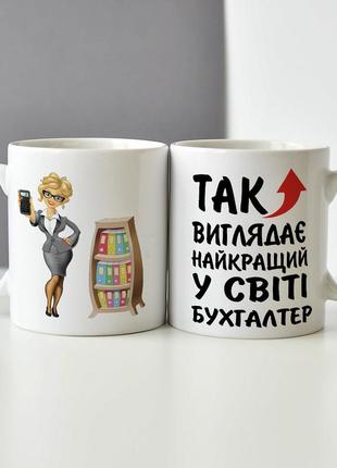 Чашка для бухгалтера "так виглядає найкращий бухгалтер у світі"