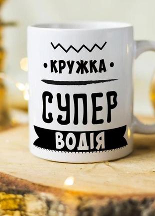 Чашка для супер водителя