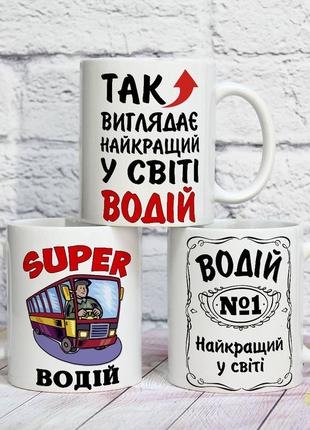 Чашка з написом на подарунок "так виглядає найкращий у світі водій"