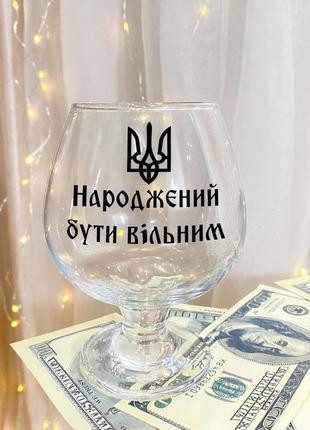 Бокал для коньяка с надписью "рожденный быть свободным"