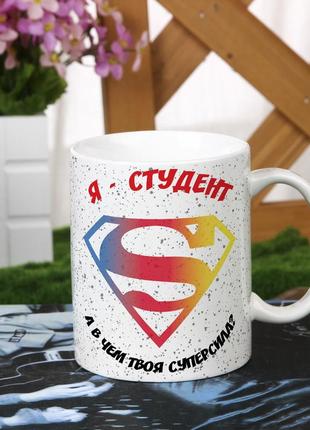Чашка для студента с надписью "я - студент, а какая у тебя суперсила"