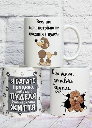 Оригінальна прикольна чашка на подарунок для любителів власників собак пудель