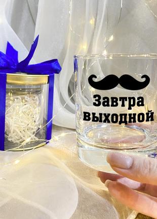 Бокал для виски "завтра выходной" с подарочной упаковкой