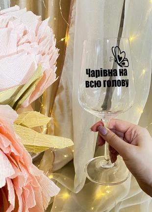 Бокал для вина с надписью "волшебная на всю голову"