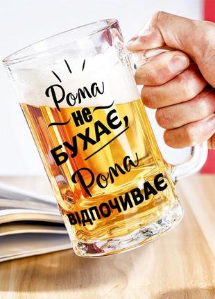 Келих для пива з написом "рома не бухає, рома відпочиває"