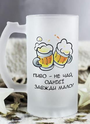Пивной бокал для настоящего мужчины (пиво не чай, одной всегда мало)