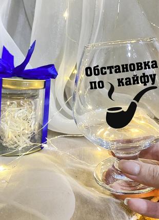 Келих для коньяку "обстановка по кайфу" з подарунковій упаковкою