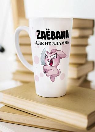 Біла чашка латте з написом "заєбана, але не зламана"