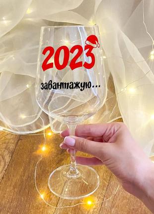 Келих для вина з новорічним дизайном "2023 завантажуємо"1 фото