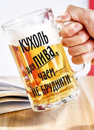 Пивной бокал с надписью "кружка для пива, чаем не пачкать"