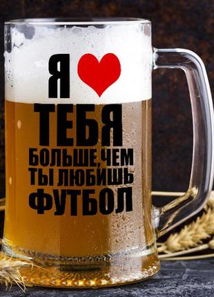 Пивной бокал с надписью "я люблю тебя больше, чем ты любишь футбол"