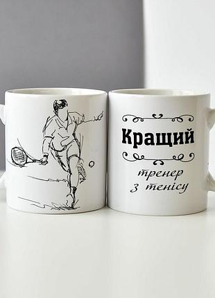 Чашка для кращого тренера з тенісу