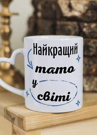 Чашка з ручкою у формі сердечка для тата