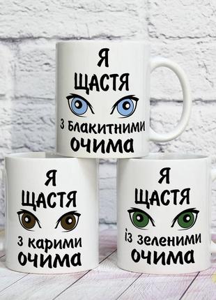 Чашка для закоханих на подарунок "щастя з карими, блакитними чи зеленими очима"